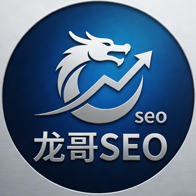 龙哥SEO
