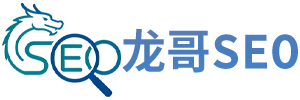 龙哥SEO